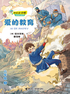cover image of 爱的教育